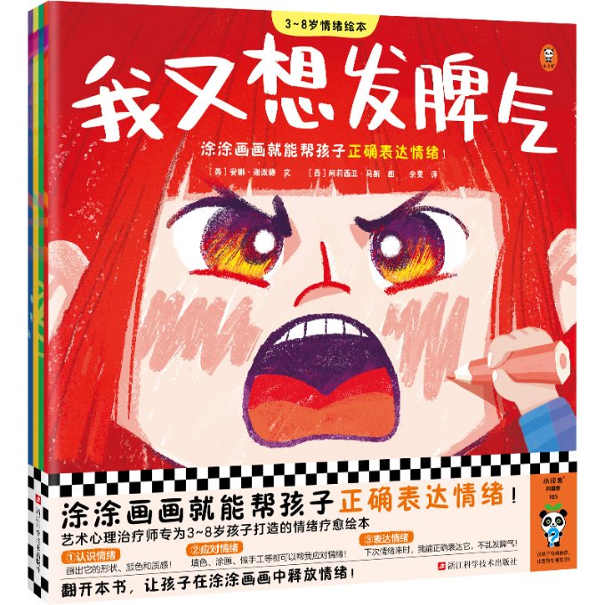 3~8岁情绪绘本全4册 解决孩子哭闹暴躁 3-8岁适用 全4册套装 子读 精美插画 9787573908858