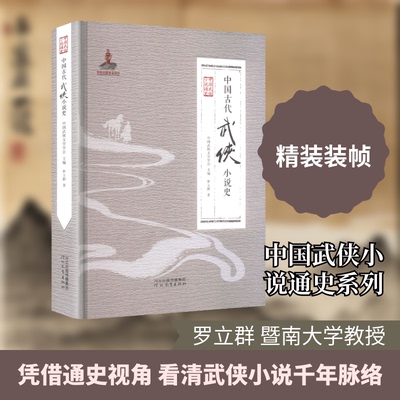 中国古代武侠小说史 学术研究 文学分析 经典解读 深度剖析 历史研究 流派分析 人物解析 情节分析9787554591079