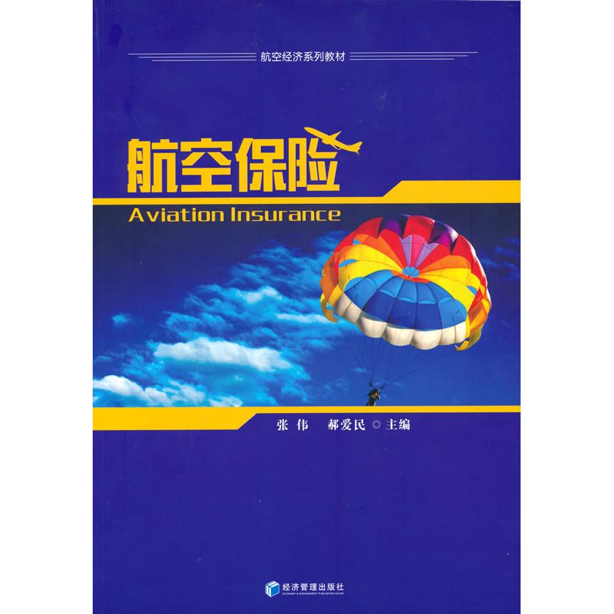 航空保险 航空保险基础 投保流程详解 理赔案例分析 保险条款解读 风险防范指南 行业术语解析 安全出行 9787509681978