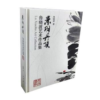 素羽丹顶 鲁晓波艺术作品集 鲁晓波艺术作品集 素羽丹顶系列 全彩印刷画册 艺术收藏精品 设计理念解析 9787519048723