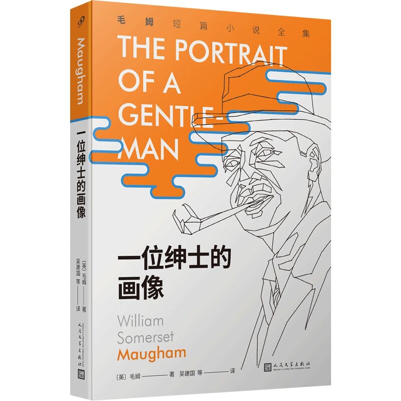 正版包邮 一位绅士的画像/毛姆短篇小说全集 (英)毛姆|责编:朱卫净//邱小群|译者:吴建国 9787020155866 人民文学