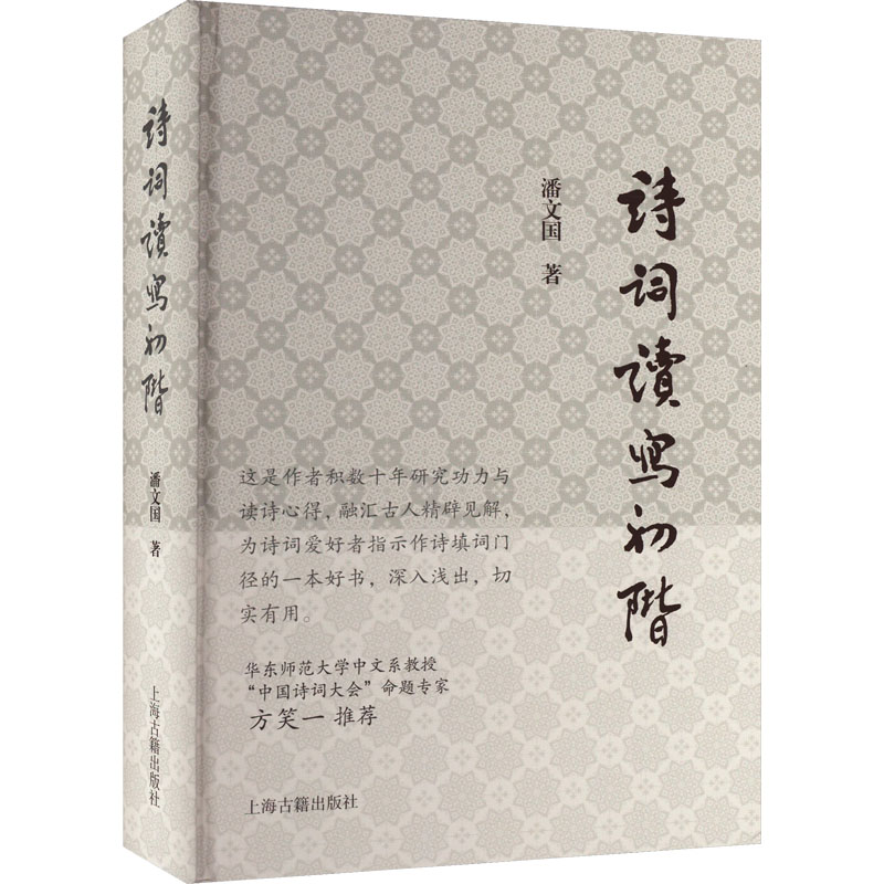 诗词读写初阶 零基础入门 初学者适用教程 学生教材 经典诗词选篇 提升写作能力 培养兴趣爱好 实用写作技巧9787573206961