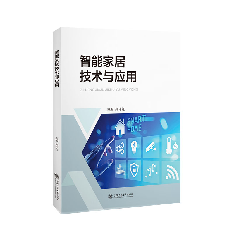 智能家居技术与应用家庭装修物联网教程电子专业教材业主安装指南精美图解+案例9787313317742