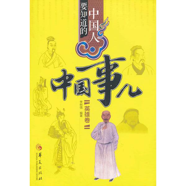 正版包邮 中国人要知道的中国事儿（英雄卷） 李树强 9787508077710 华夏出版社