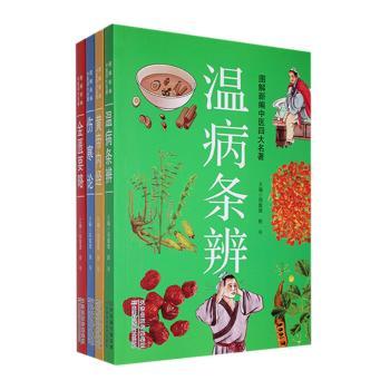 图解新编中医四大名著 零基础中医入门 专家编写 精美插图 实用养生手册 ISBN9787157888880