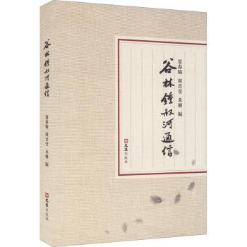 正版包邮 谷林钟叔河通信(精) 夏春锦,周音莹,禾塘 9787549633616 上海文汇出版社有限公司