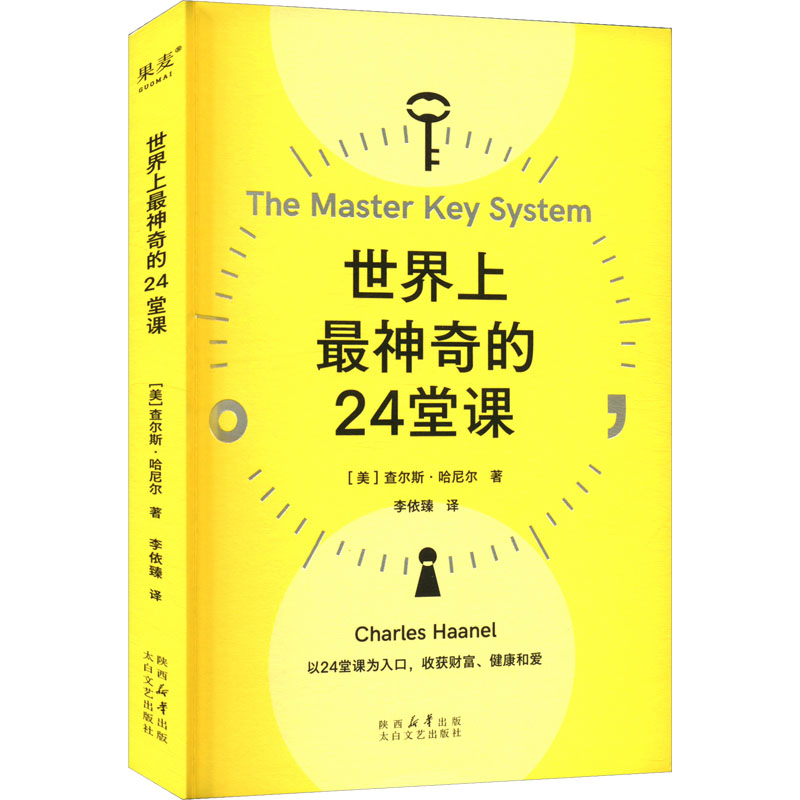 正版包邮 的24堂课 (美)查尔斯·哈尼尔 著 李依臻 译 9787551328050 太白文艺出版社