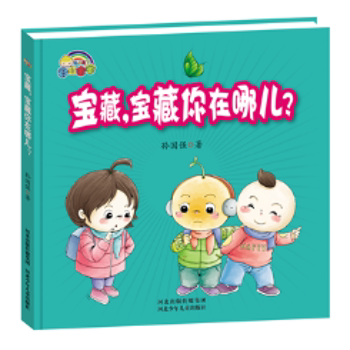宝宝:宝藏,宝藏你在哪儿?精装绘本3-6岁宝宝观察力培养 子读启蒙 激发好奇心 精装硬壳 9787559500014