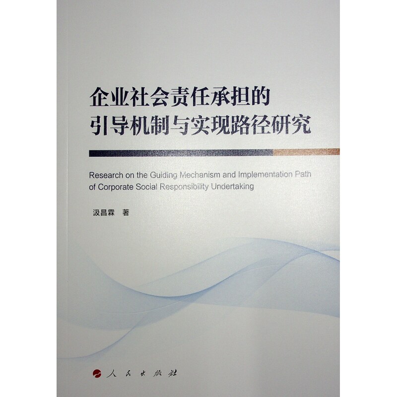 企业社会责任承担的引导机制与实现路径研究 企业管理CSR系统研究 实践指南 人民社解读 案例分析 9787010267234