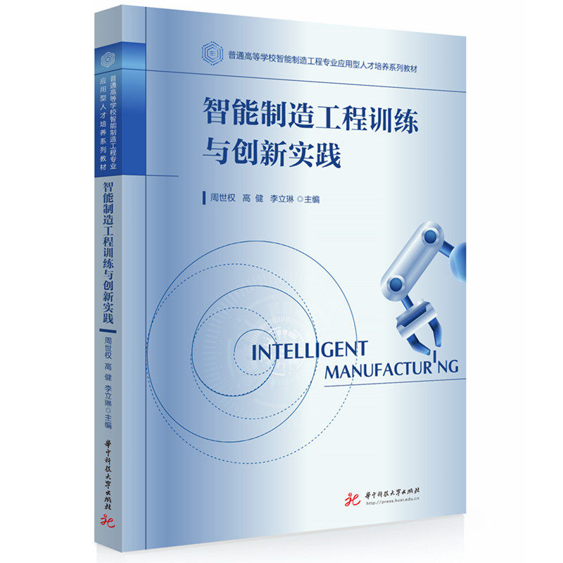 智能制造工程训练与创新实践 工程训练详解 创新实践方 技详解案例 案例分析教程 实战教程指南9787577219684