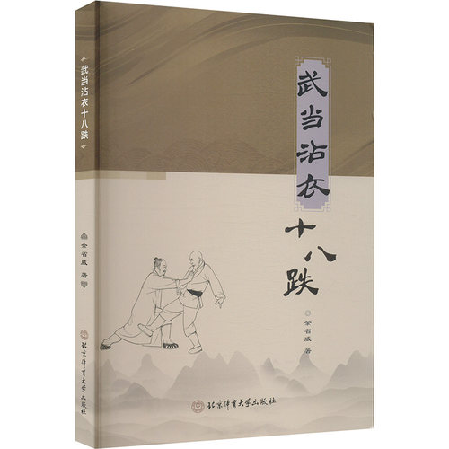 武当沾衣十八跌 传承 经典招式 动作解析 图解教学 实战案例 入门精通 防身技巧 传统武术9787564438777