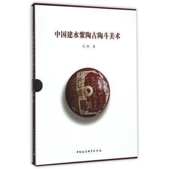 中国建水紫陶古陶斗美术 建水紫陶工艺 古陶斗造型 美术鉴赏要点 历史文化价值 制作技艺解析 收藏指南 9787516164372
