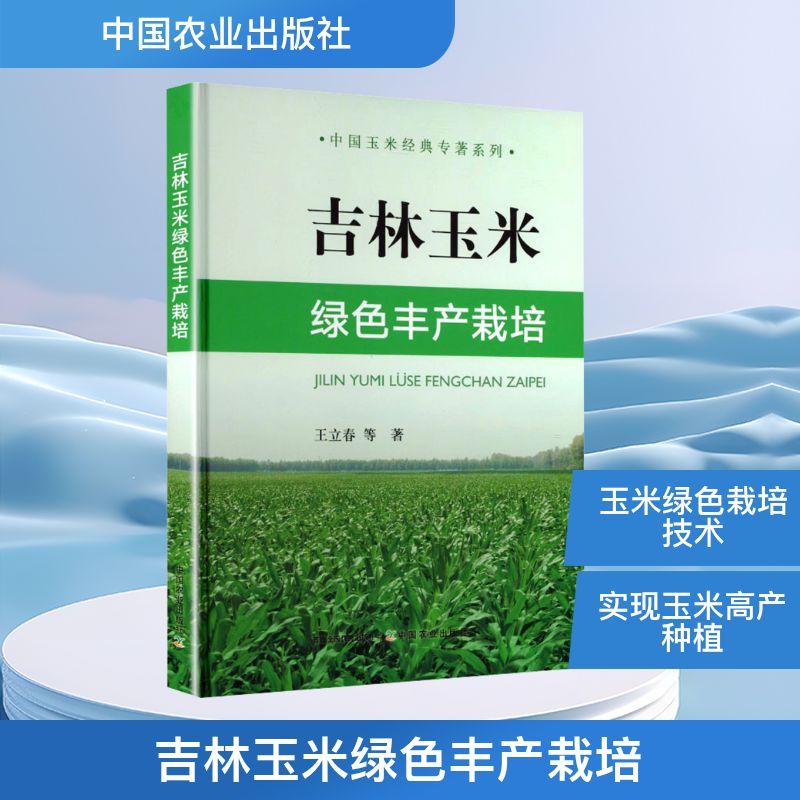 吉林玉米绿色丰产栽培 农民适用 种植户 农业技术员 田间管理 高产方法 绿色栽培 增产技巧9787109276147