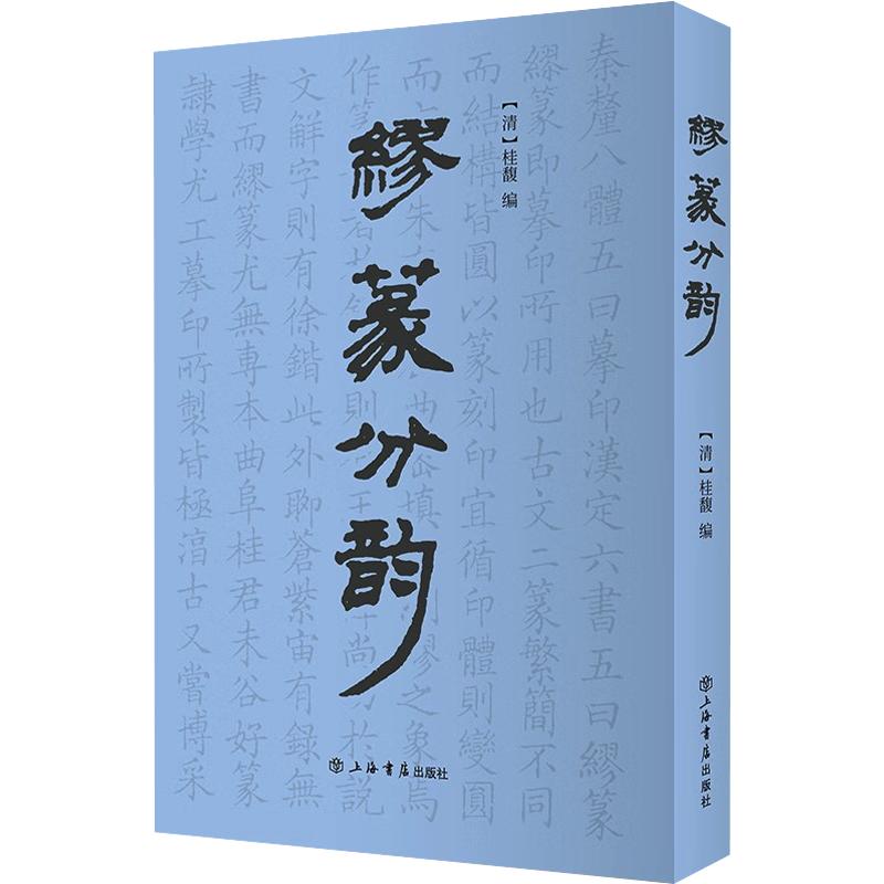缪篆分韵 缪篆分韵 篆刻书法字典 摹印篆教程 印章字体设计 韵部分类详解 篆体写法指南 篆刻入门教材 9787545806601