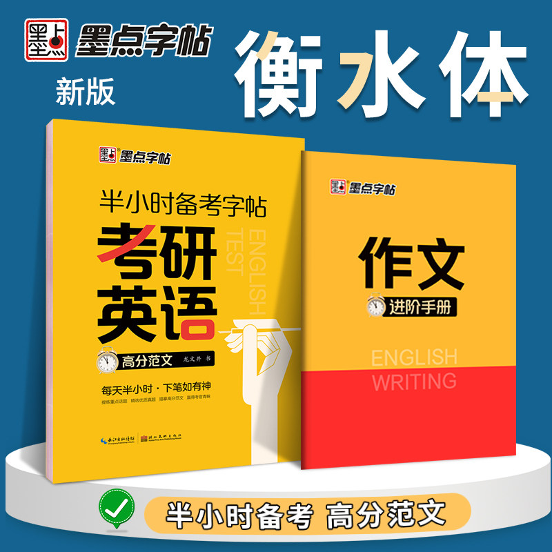 考研英语高分范文/半小时备考字帖 考研英语范文 半小时备考字帖 高分写作技巧 真题范文参考 9787571208424