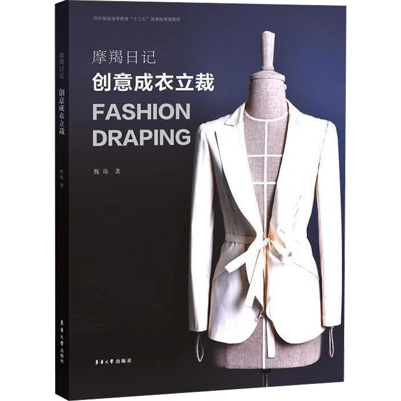 摩羯日记 创意成衣立裁 创意成衣立裁 创意立裁设计 成衣设计教程 经典案例解析 全彩插图展示 提升审美能力9787566915405