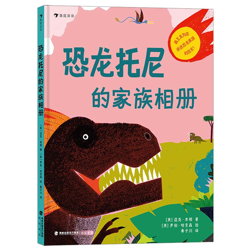 恐龙托尼的家族相册 恐龙知识启蒙 子读 趣味故事 全彩印刷 经典图鉴 历史科普 儿童科普 成长记录 家庭互动9787556708918