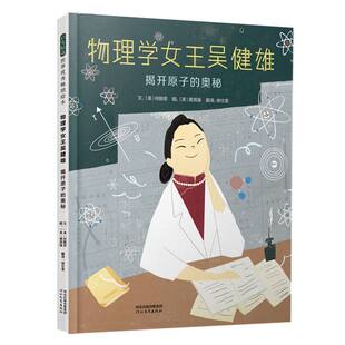 正版包邮 物理学女王吴健雄:揭开原子的奥秘 (美)何颢思|译者:徐仕美|绘画:(美)黄泯瑄 9787554576274 河北教育