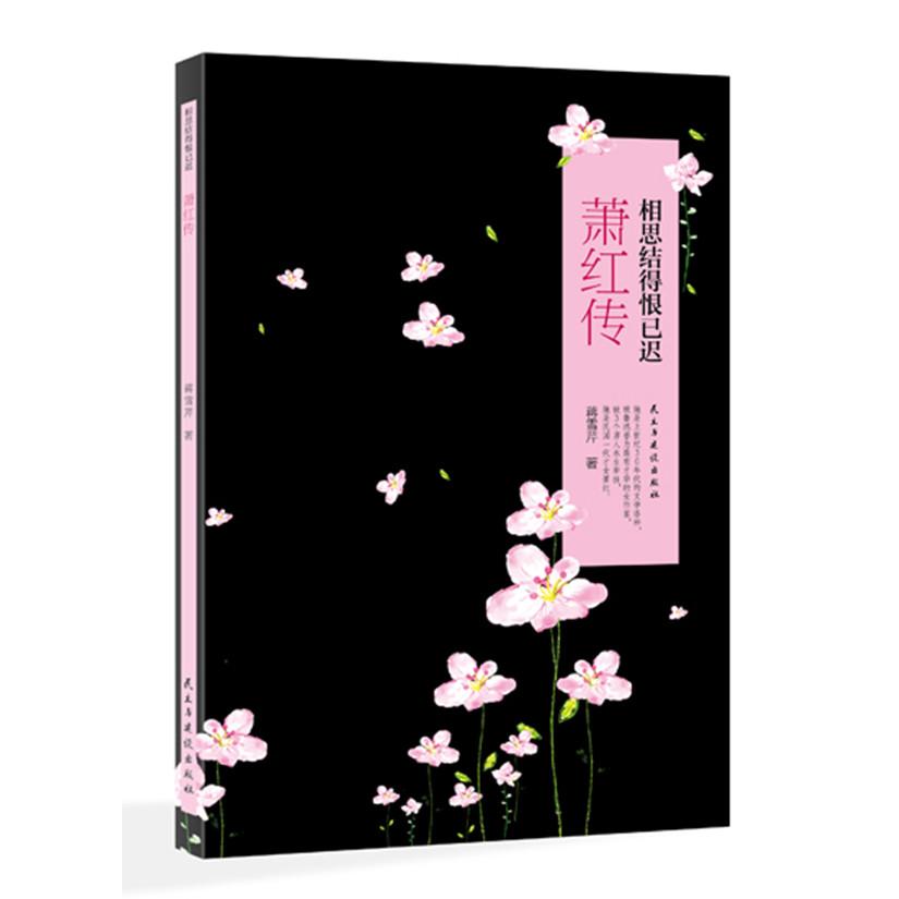 萧红传(相思结得恨已迟) 萧红传记 相思结恨已迟 悲情才女一生 爱情悲剧故事 文学巨匠传奇 民国女风骨 9787513904575