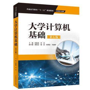 正版包邮 大学计算机基础 主编 何振林 罗奕 副主编 胡绿慧 杨霖 何剑蓉 李源彬 9787517076001 水利水电出版社