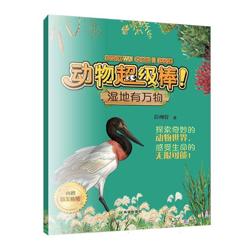 湿地有万物 湿地生态科普 生物多样图鉴 自然观察指南 生态系统解析 动植物百科全书 湿地保护知识 自然生态读物 9787537993111