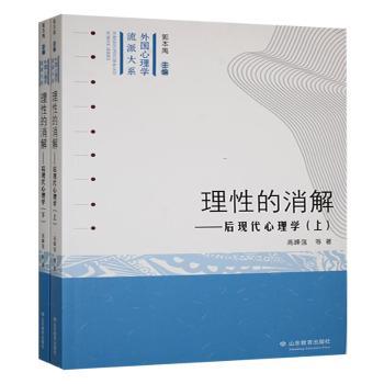 正版包邮 理的消解:后现代心理学 高峰强等著 9787570134489 山东教育出版社