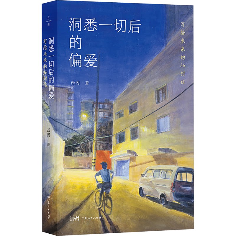 洞悉一切后的偏爱：写给未来的36封信 自我成长指南 心灵疗愈信笺 人生智慧启迪 未来期许书信9787218185194