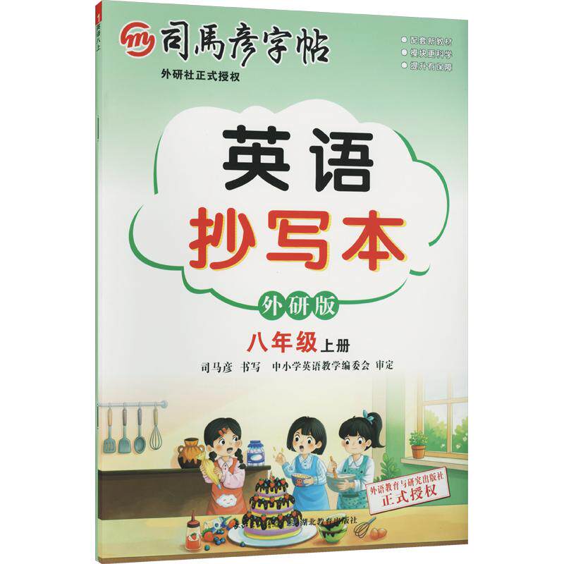 正版包邮 26秋-大16K-英语抄写本·外研版·八年级(上册) 不蒙纸 司马彦字帖 司马彦 书写 著 9787556431014 湖北教育出版社
