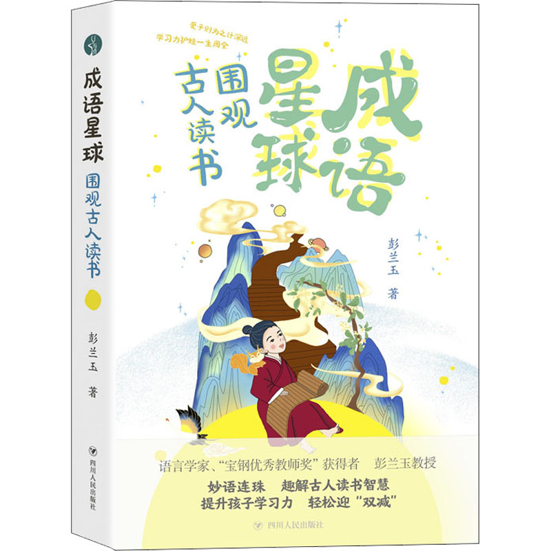 成语星球 围观古人读书 教学方及理 彭兰玉 成语星球 古人读书法 教学理论解析 趣味成语 彭兰玉著 9787220124754