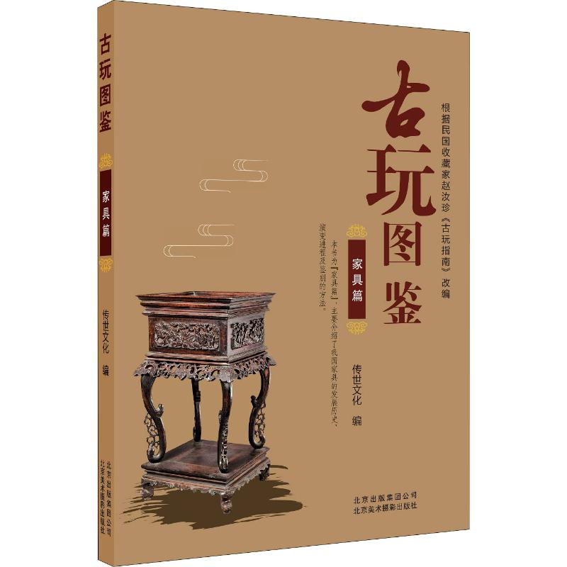 古玩图鉴家具篇 家具收藏爱好者 高清实物插图 古董家具鉴定指南 专业作者解读 9787559201225
