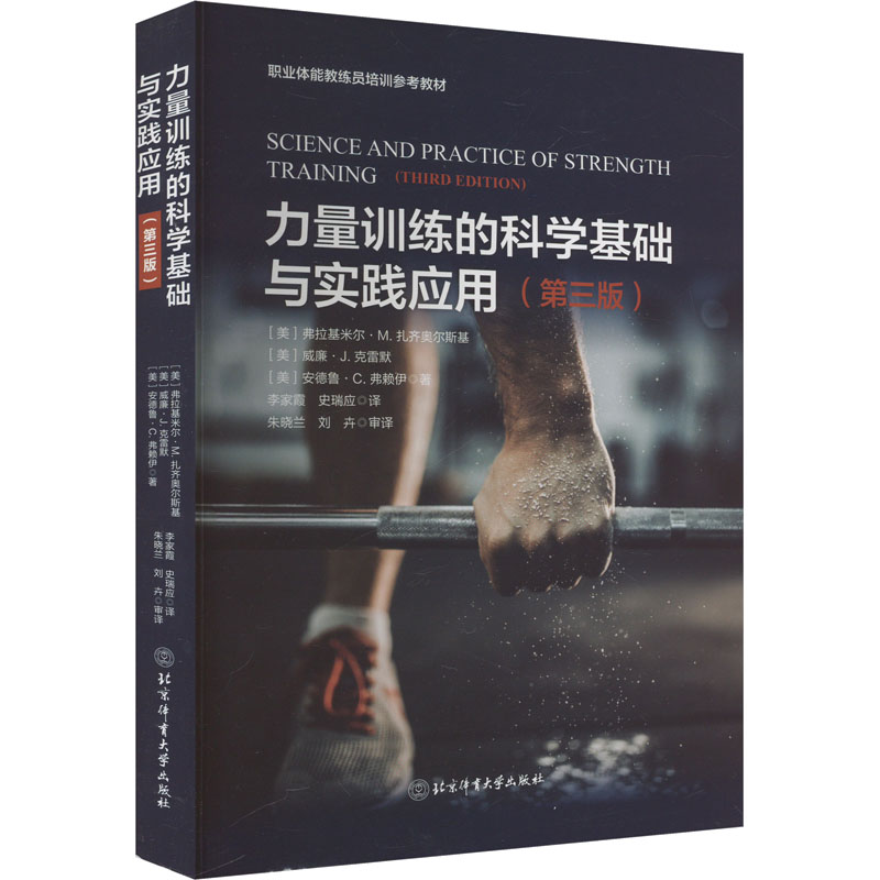 正版包邮 力量训练的科学基础与实践应用(第三版)