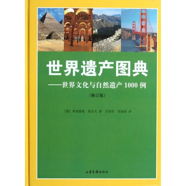 世界遗产图典--世界文化与自然遗产1000例(修订版)(精) 世界遗产1000例 文化自然双遗产 修订版更新内容 精装收藏级 9787547405338