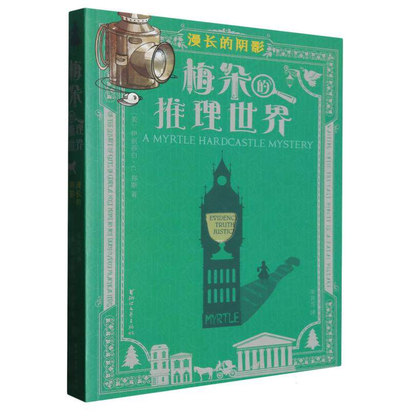 正版包邮 漫长的阴影/梅朵的推理世界 (美)伊丽莎白·C.邦斯|译者:朱其芳 9787533976170 浙江文艺