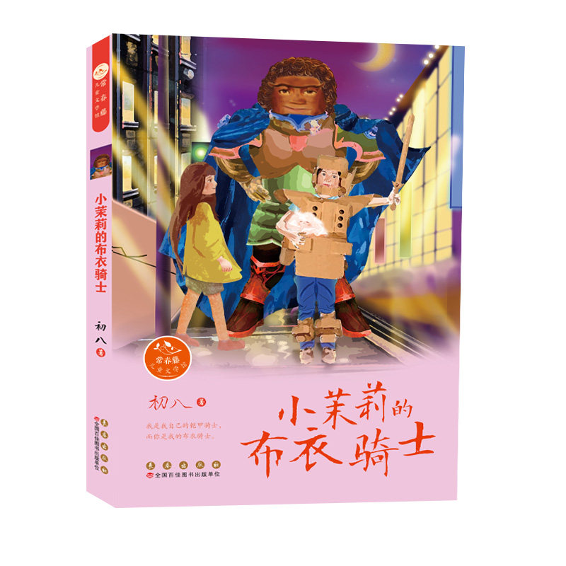 小茉莉的布衣骑士 儿童成长 手绘精美插画 经典童话绘本 睡前子读 子读书籍 励志成长故事 心灵启迪童话9787544568159