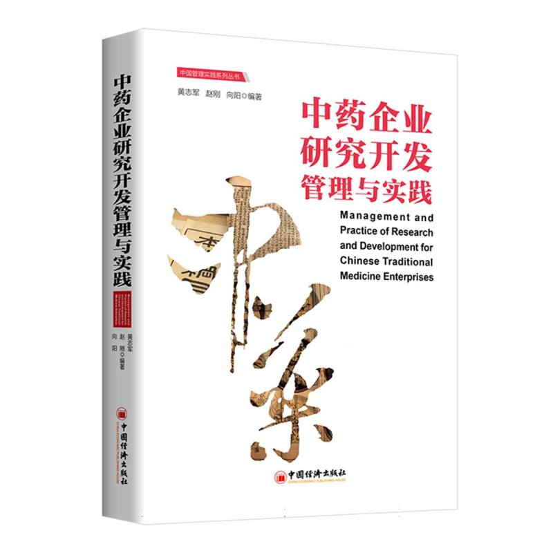 企业研究开发管理与实践 研发流程管理 实践案例分析 企业战略规划 市场竞争策略 技术创新路径9787513678803