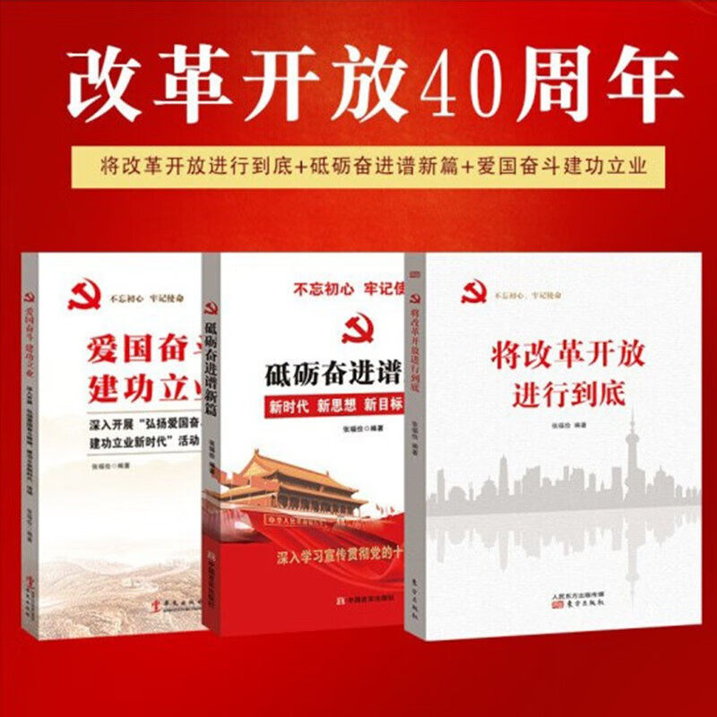 正版包邮 共三本 爱国 奋斗 建功立业-深入开展“弘扬爱国奋斗精神 建功立业新时代”活动+砥砺奋进谱新篇+将改革开放进行到底