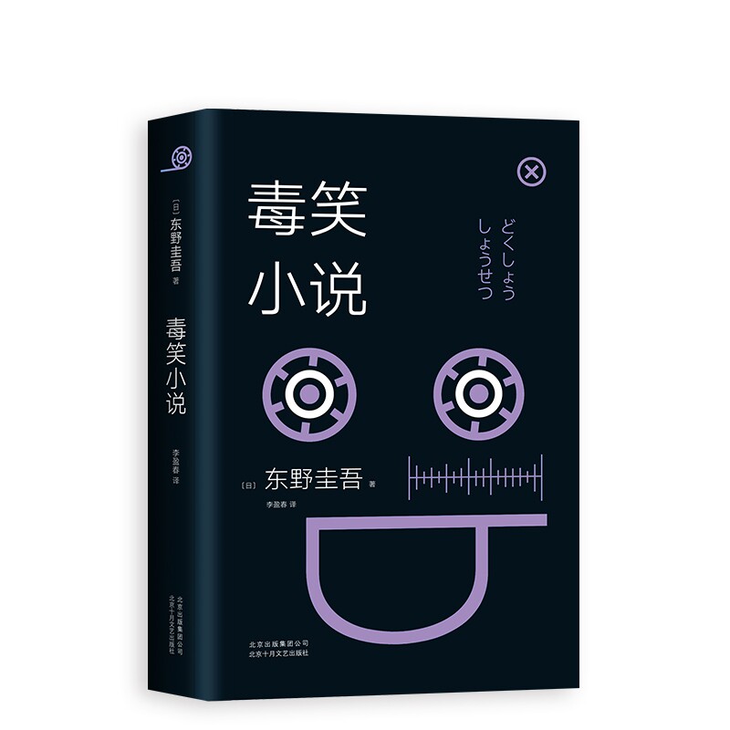 正版包邮 东野圭吾：毒笑小说（2018版） （日）东野圭吾|译者:李盈春 9787530218372 北京十月文艺