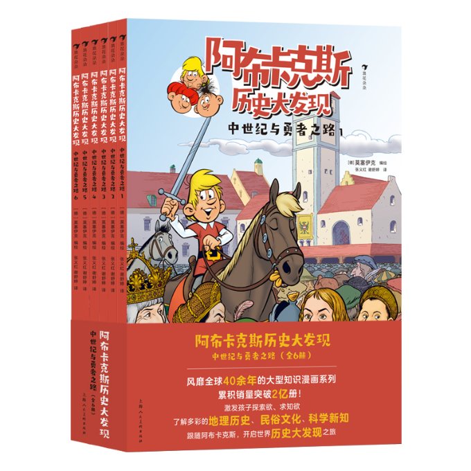 正版包邮 阿布卡克斯历史大发现：中世纪与勇者之路（全6册） 〔德〕莫塞伊克 9787558629488 上海人美