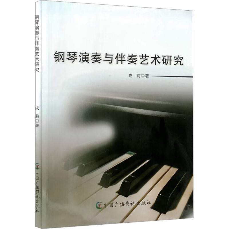 正版包邮 钢琴演奏与伴奏艺术研究 成莉著 9787504394842 中国广播影视出版社