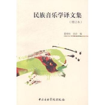 民族音乐学译文集(增订本)民族音乐学者学教材 系统梳理文化 译文增订版新增内容 赠参考资料 9787810965903