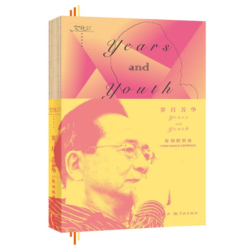 岁月芳华——陈钢随想曲 陈钢艺术人生 岁月芳华回忆录 梁祝创作故事 音乐随想曲集 经典作品解析 艺术生涯回顾 9787548618386