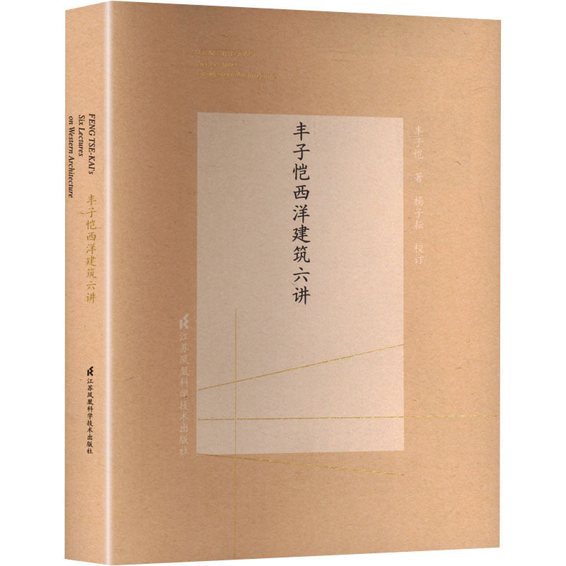 丰子恺西洋建筑六讲 大师解析 手绘插图 建筑艺术 经典案例 提升审美 西方建筑史 艺术赏析 美学启蒙9787571347093