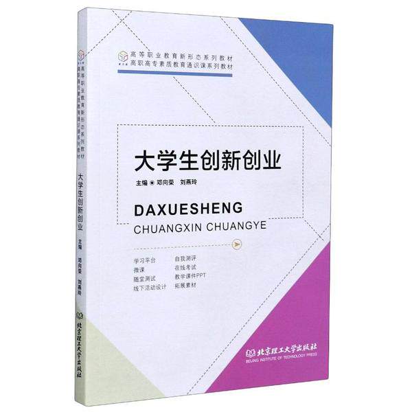 大学生创新创业(高职高专素质教育通识课系列教材) 高职高专通识课 大学生创新创业 素质教育教材 创业案例分析 9787568290661