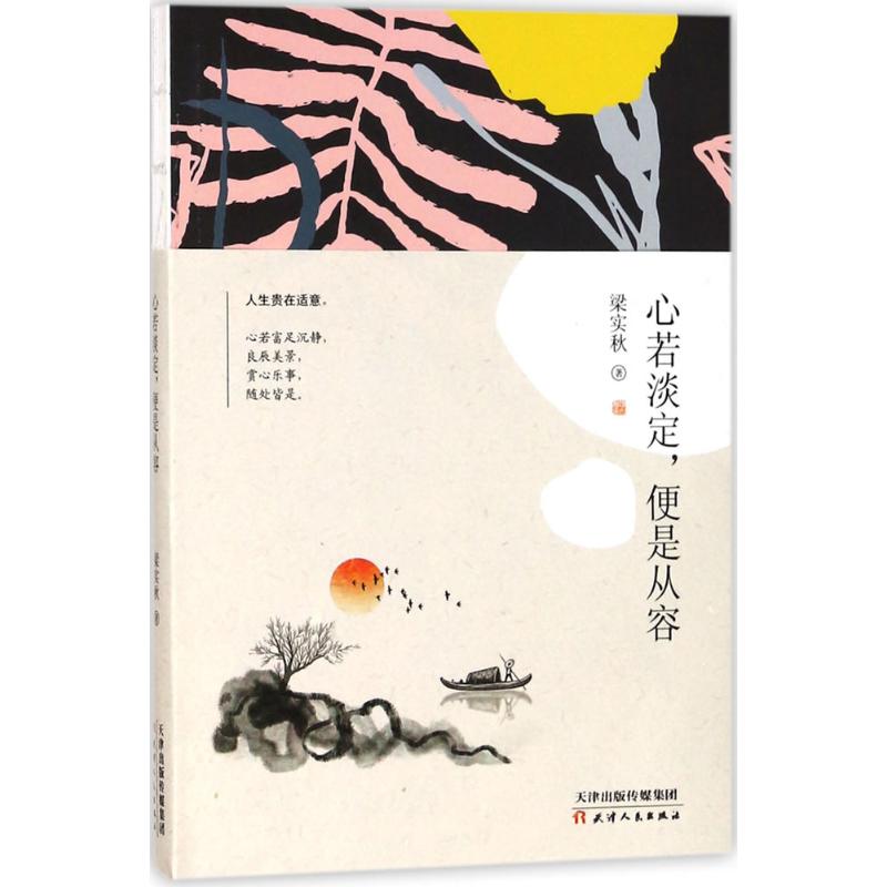 正版包邮 心若淡定便是从容 梁实秋 9787201126807 天津人民出版社