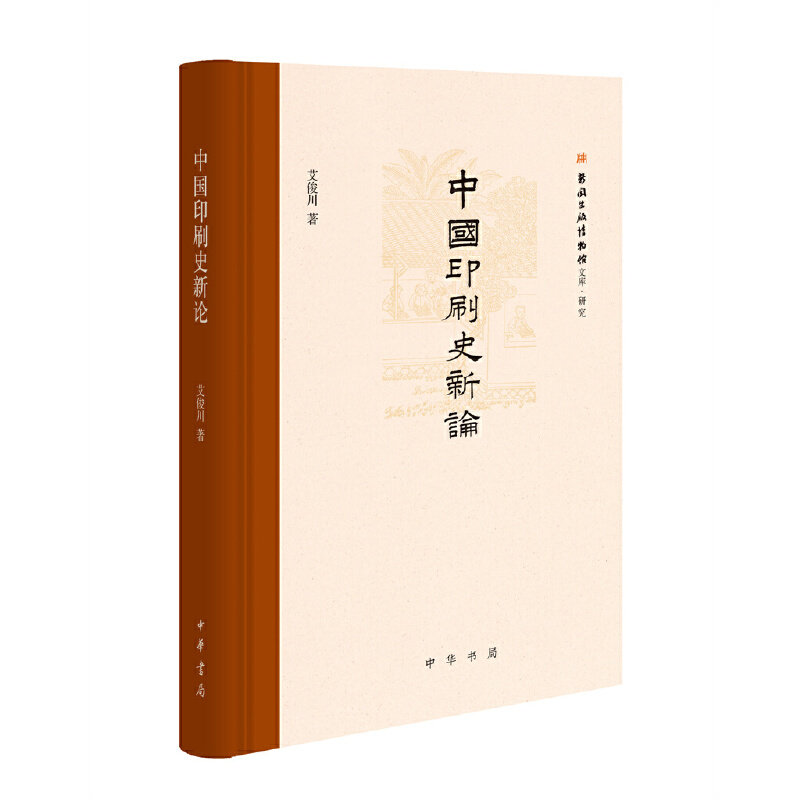 中国印刷史新论 中国印刷史新论 学术研究专著 历史发展脉络 印刷技术演进 文化传播影响 新观点新发现 9787101154221
