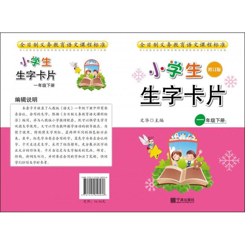 1下(新版)/小学生生字卡片 一年级下册生字 新版识字卡片 拼音笔画标注 组词造句练习 彩色图文设计 便携工具 9787552628036