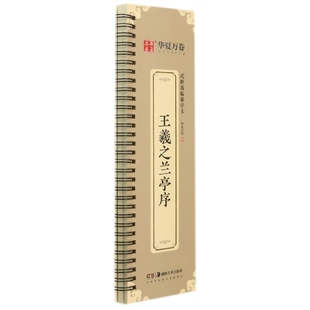 编者 华夏万卷 9787535696861 包邮 湖南美术 邹方斌 近距离临摹字卡.王羲之兰亭序 彭英 正版 责编