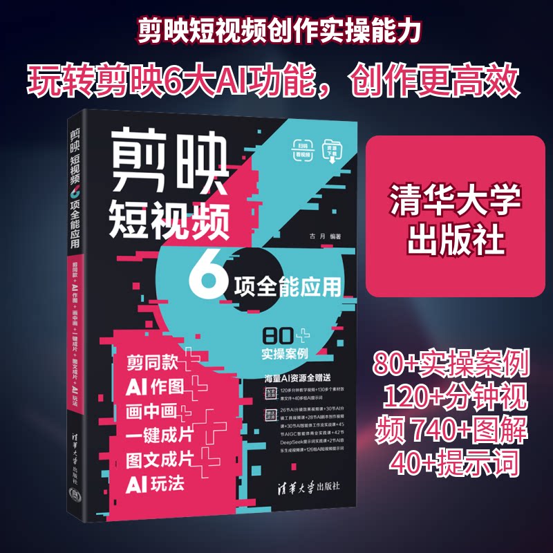 剪映6项全能应用:剪同款+AI作图+画中画+一键成片+图文成片+AI玩法 6大功能零基础 宝妈学生适用 9787302697992