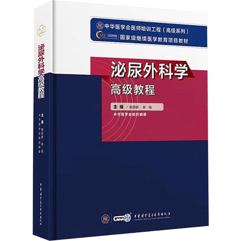 泌尿外科学高级教程 泌尿外科医师进阶教材 医学生临床指导 专家编写 图解版 9787830052393