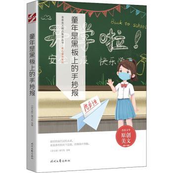 正版包邮 童年是黑板上的手抄报 《语文报》编写组 9787538767391 时代文艺出版社有限责任公司